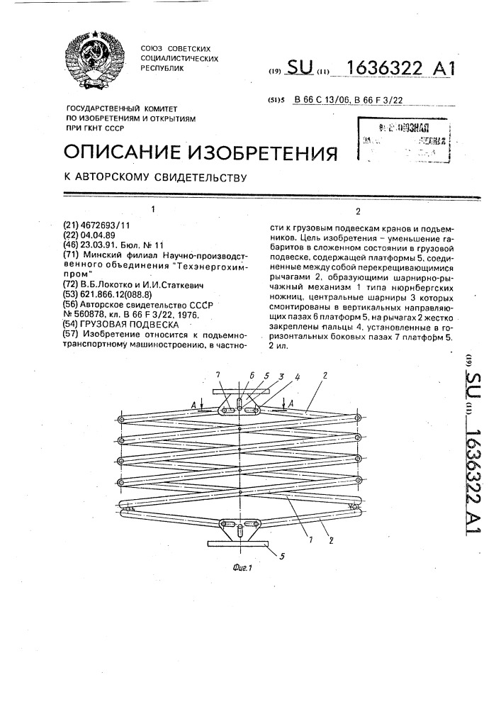 Грузовая подвеска (патент 1636322)