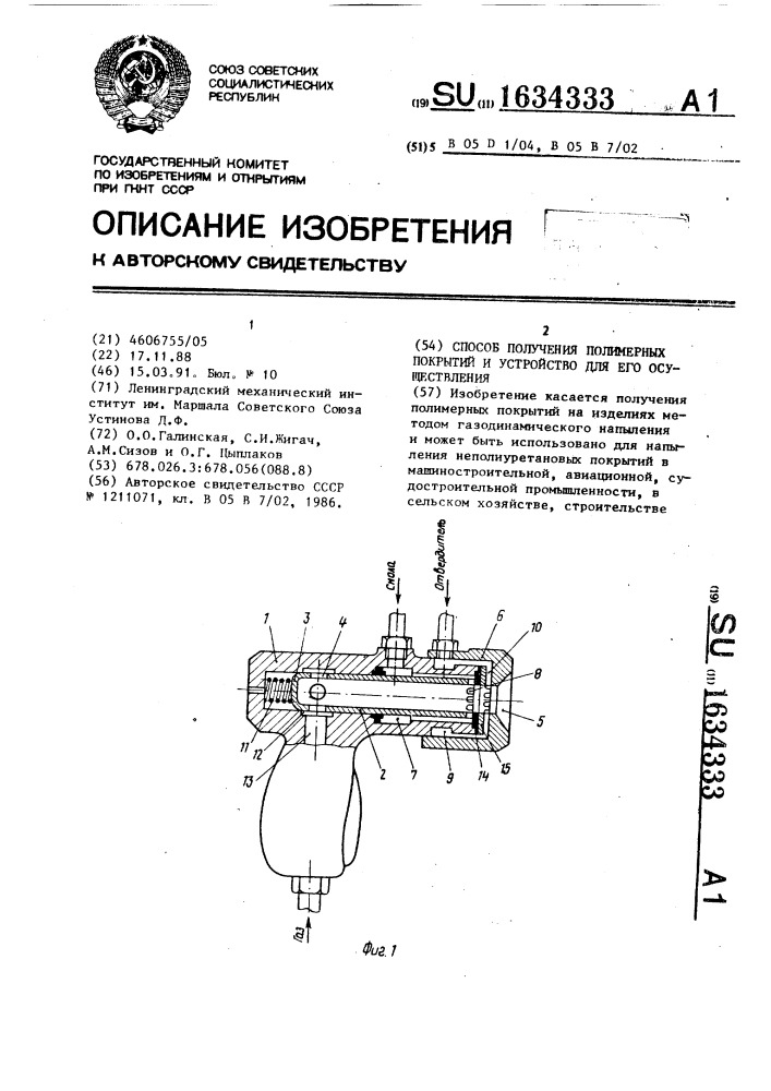 Способ получения полимерных покрытий и устройство для его осуществления (патент 1634333)