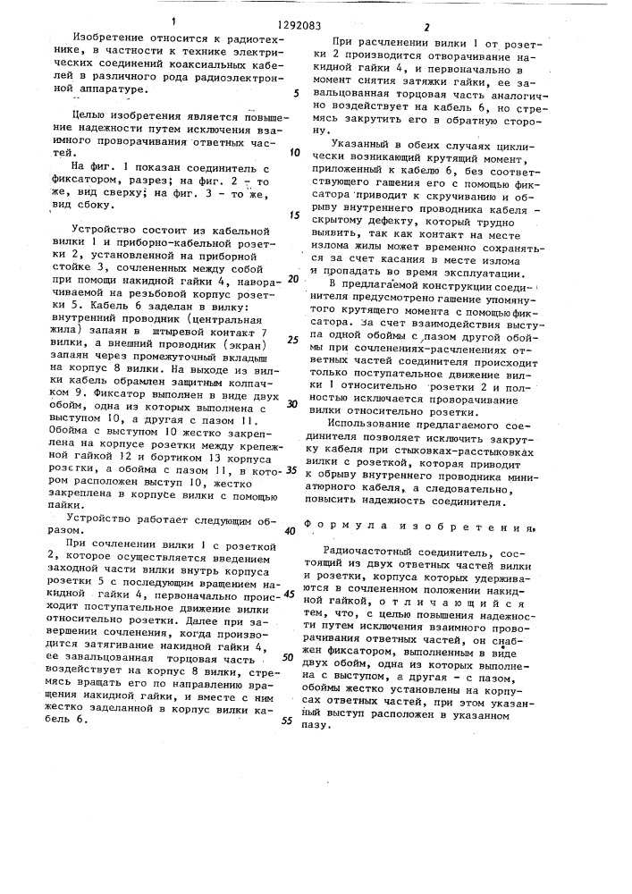 Радиочастотный соединитель (патент 1292083)