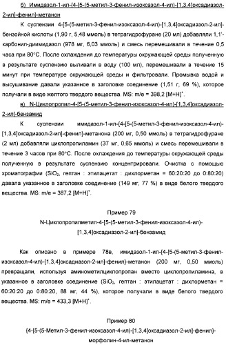 Производные арил-изоксазоло-4-ил-оксадиазола (патент 2426731)