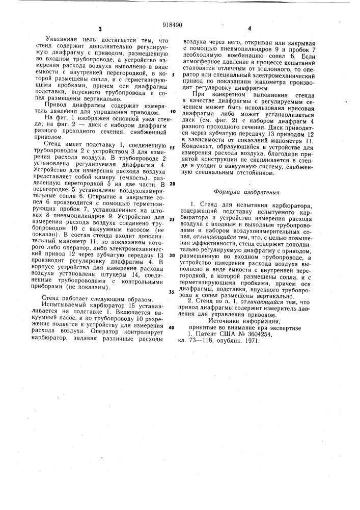 Стенд для испытания карбюратора (патент 918490)