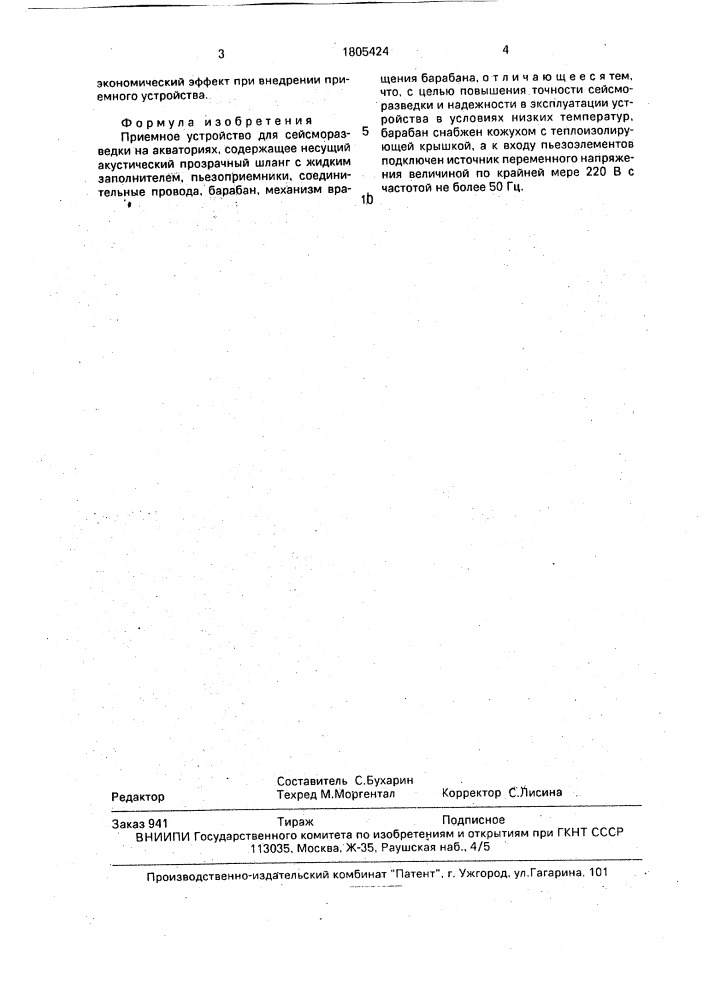 Приемное устройство для сейсморазведки на акваториях (патент 1805424)