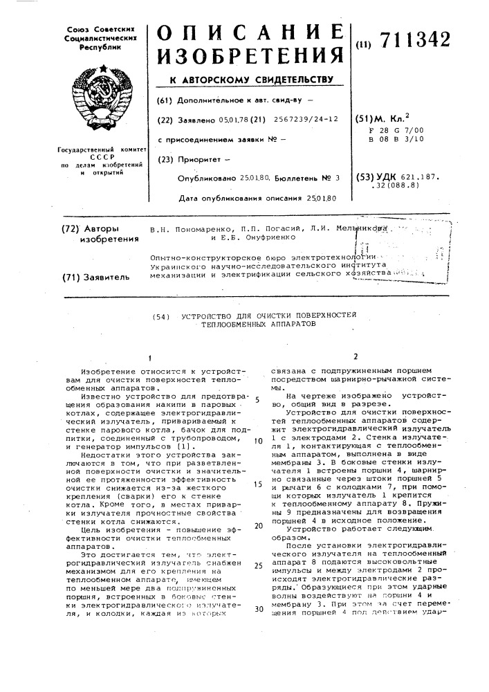 Устройство для очистки поверхностей теплообменных аппаратов (патент 711342)