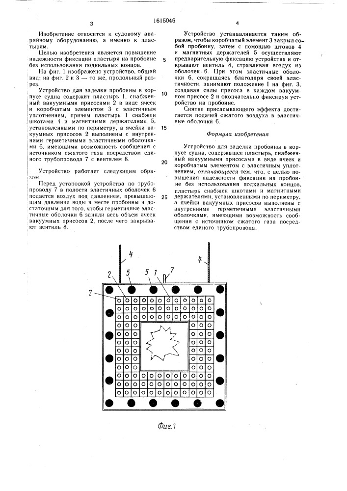 Устройство для заделки пробоины в корпусе судна (патент 1615046)