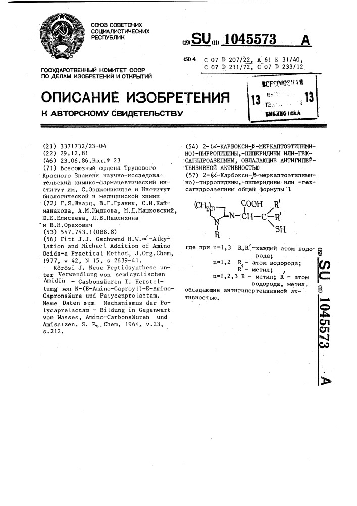 2- @ -(карбокси- @ -меркаптоэтилимино)-пирролидины,- пиперидины или -гексагидроазепины,обладающие антигипертензивной активностью (патент 1045573)