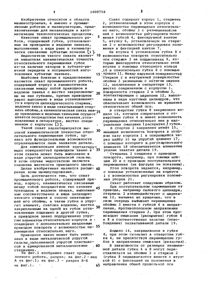 Схват промышленного робота (патент 1009758)