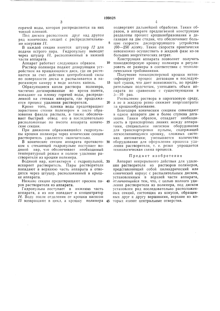 Аппарат непрерывного действия для удаления растворителя из растворов полимеров (патент 199828)