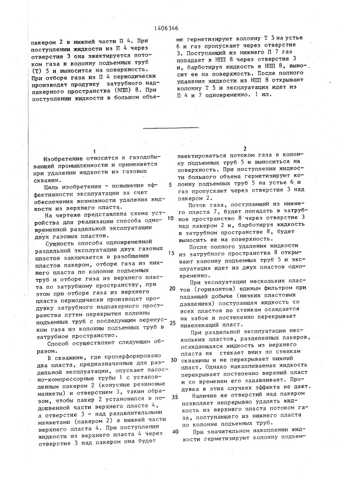 Способ одновременной раздельной эксплуатации двух газовых пластов (патент 1406346)
