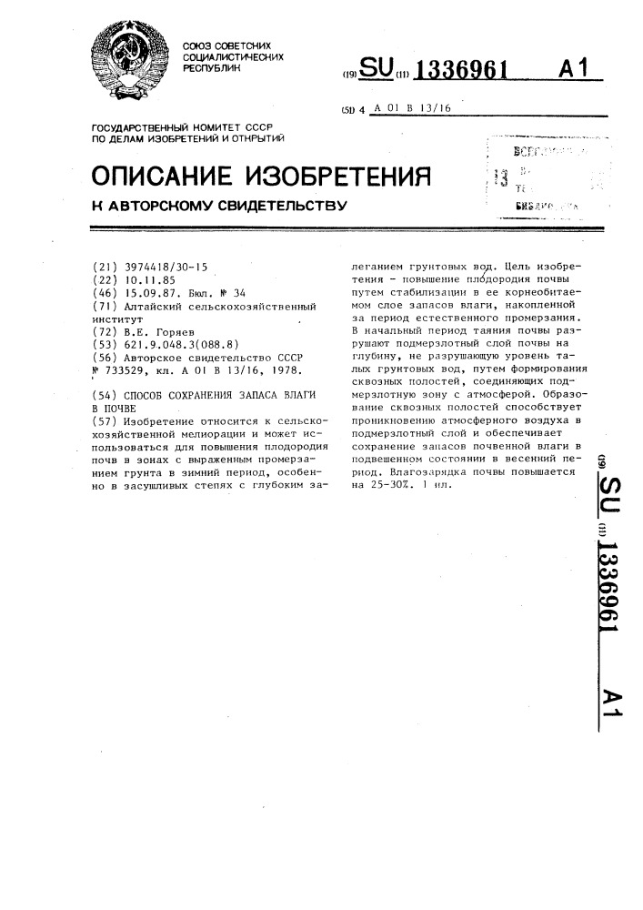 Способ сохранения запаса влаги в почве (патент 1336961)
