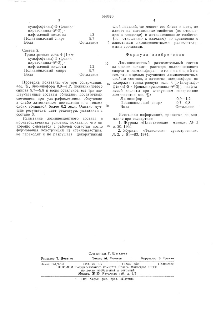 Люминесцентный разделительный состав (патент 568670)