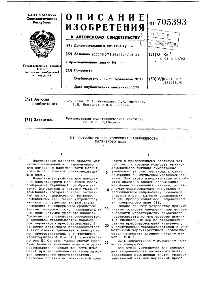 Устройство для измерения напряженности магнитного поля (патент 705393)