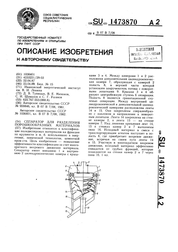 Сепаратор для разделения порошкообразных материалов (патент 1473870)