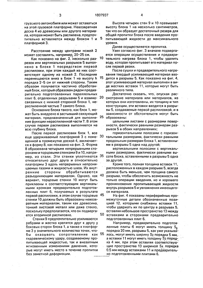 Способ изготовления плит из блока строительного материала (патент 1807937)