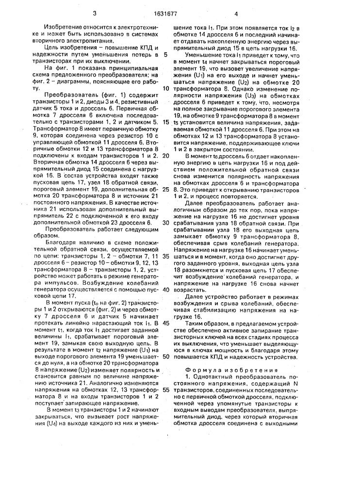 Однотактный преобразователь постоянного напряжения (патент 1631677)