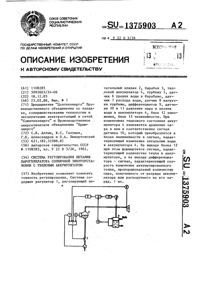 Система регулирования питания парогенератора солнечной энергоустановки с тепловым аккумулятором (патент 1375903)