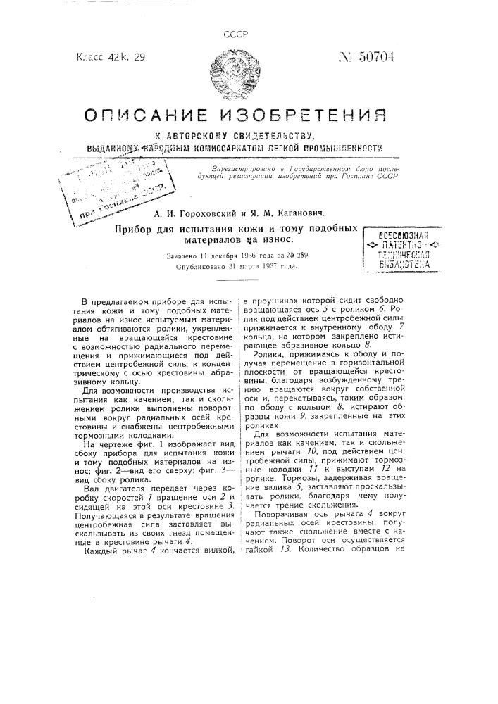 Прибор для испытания кожи и тому подобных материалов на износ (патент 50704)