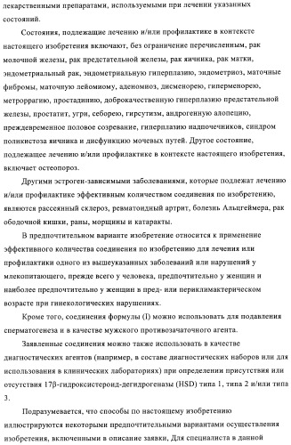 Новые замещенные производные тиофенпиримидинона в качестве ингибиторов 17 -гидроксистероид-дегидрогеназы (патент 2409581)