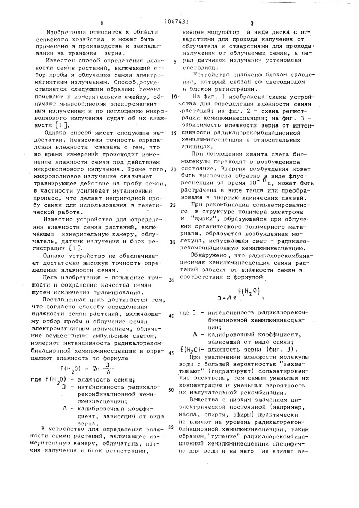 Способ определения влажности семян растений и устройство для его осуществления (патент 1047431)