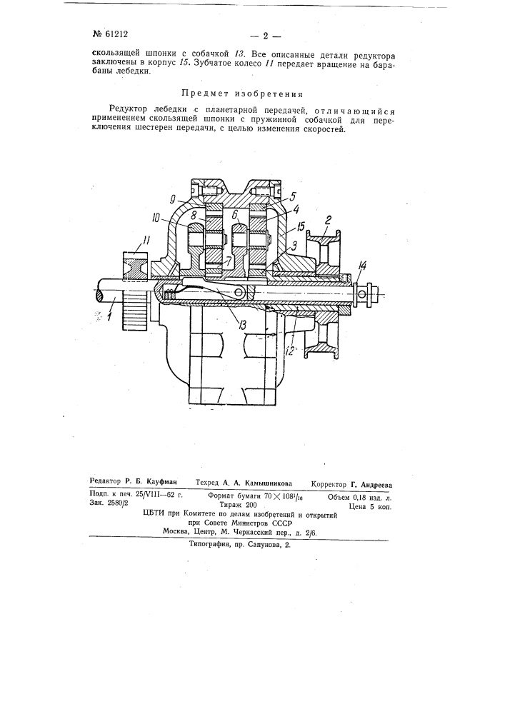 Редуктор лебедки (патент 61212)