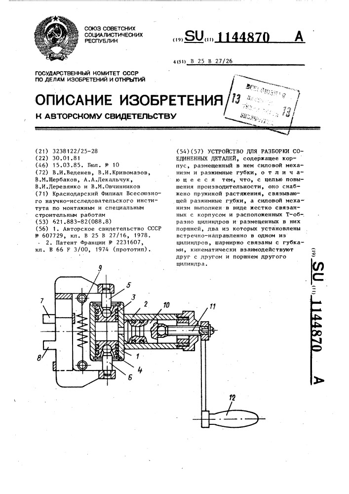 Устройство для разборки соединенных деталей (патент 1144870)
