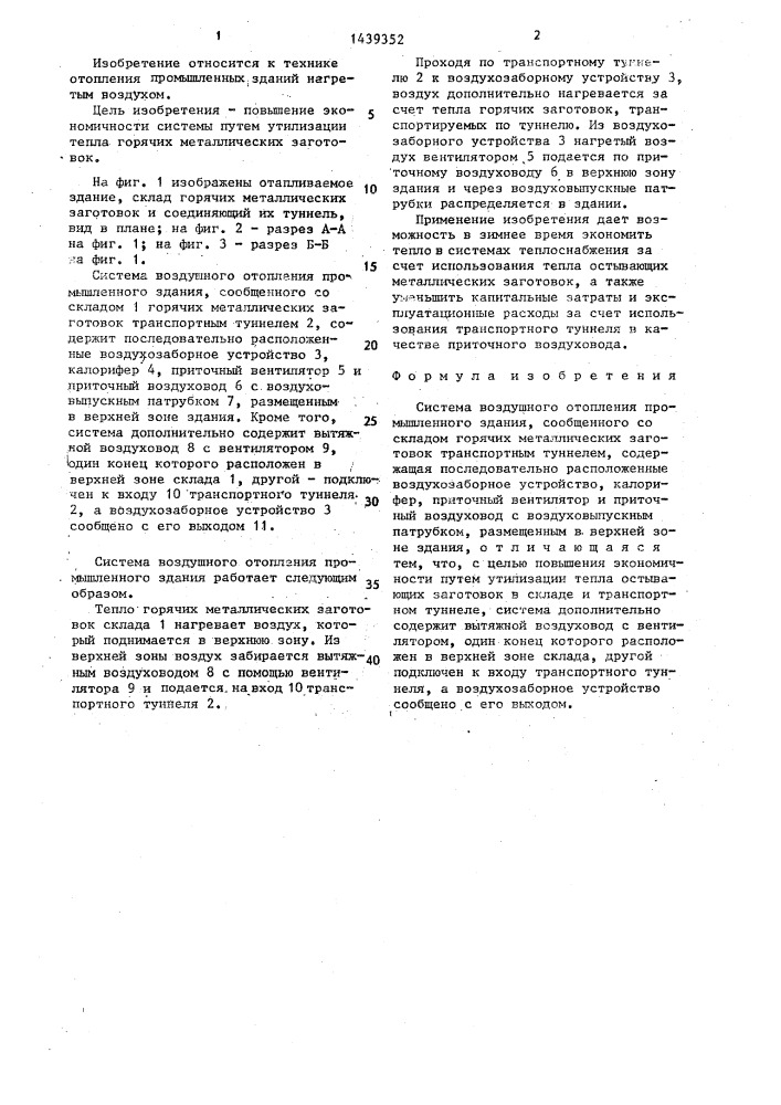 Система воздушного отопления промышленного здания (патент 1439352)