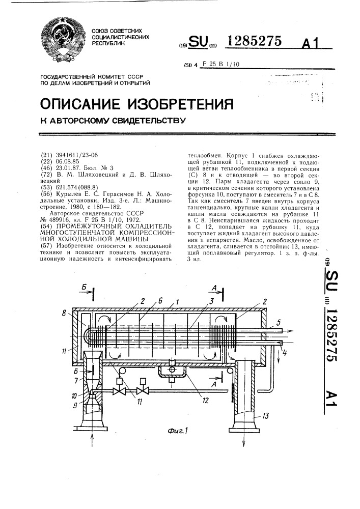 Промежуточный охладитель многоступенчатой компрессионной холодильной машины (патент 1285275)