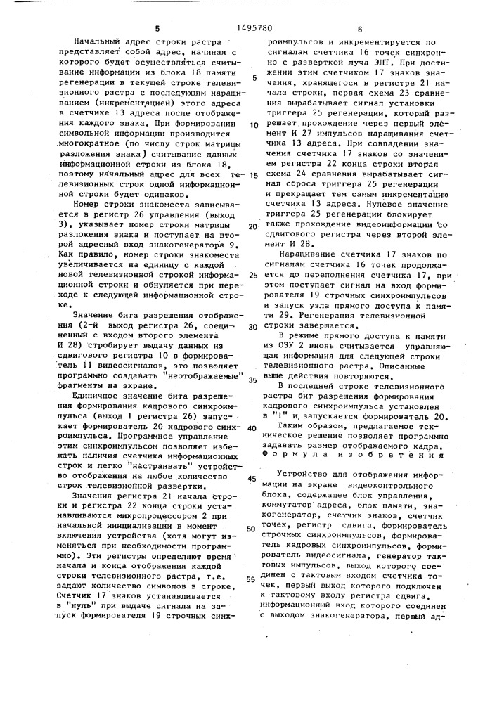 Устройство для отображения информации на экране видеоконтрольного блока (патент 1495780)