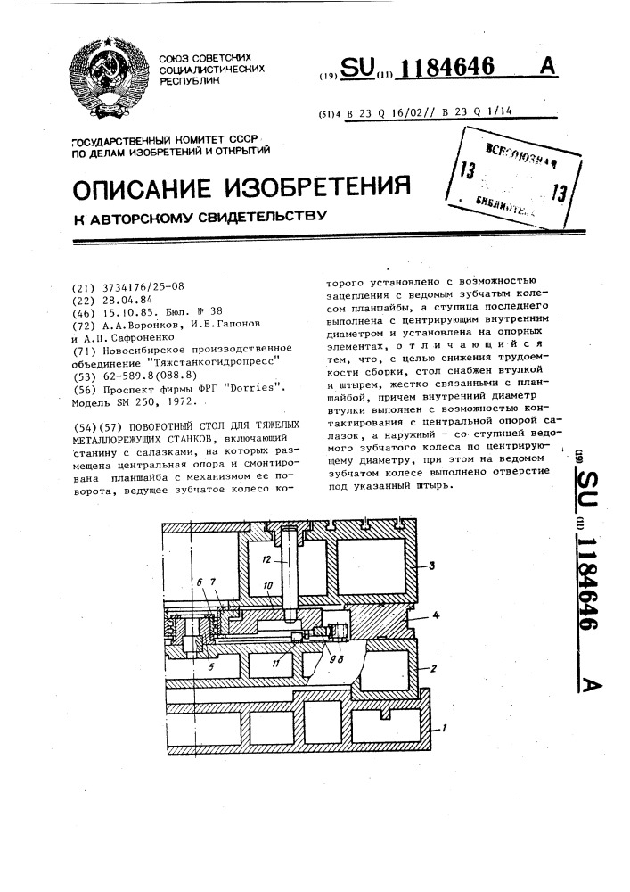 Поворотный стол для тяжелых металлорежущих станков (патент 1184646)