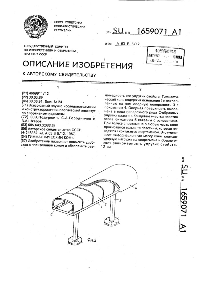 Гимнастический конь (патент 1659071)