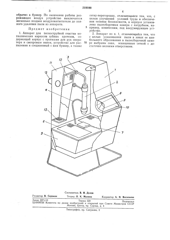 Аппарат для пескоструйной очистки металлических каркасов зубных протезов (патент 219100)