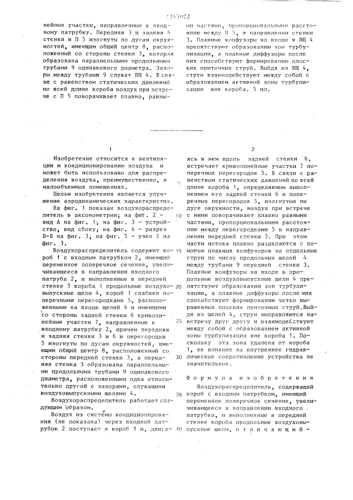 Воздухораспределитель (патент 1345022)