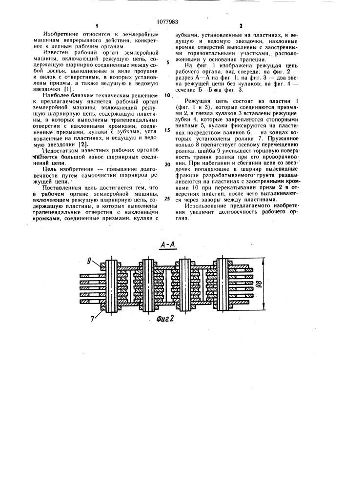 Рабочий орган землеройной машины (патент 1077983)