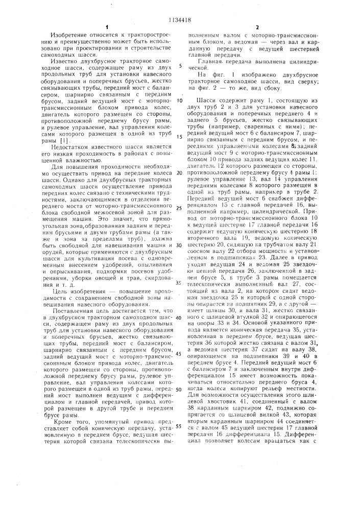 Двухбрусное тракторное самоходное шасси (патент 1134418)