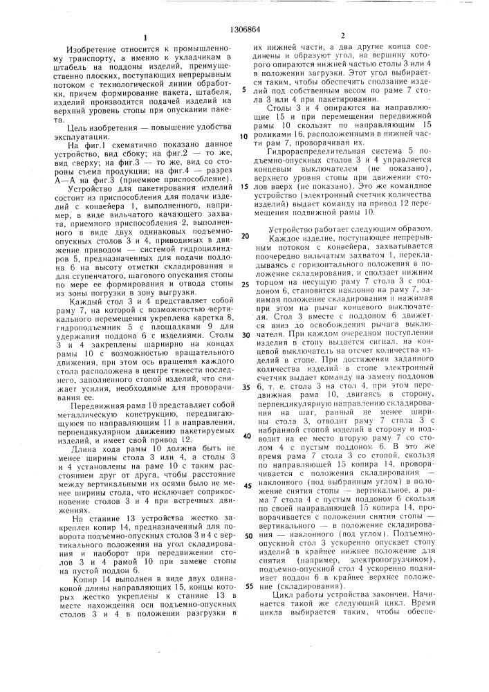 Устройство для пакетирования плоских изделий (патент 1306864)