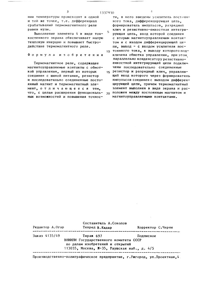 Термомагнитное реле (патент 1337930)
