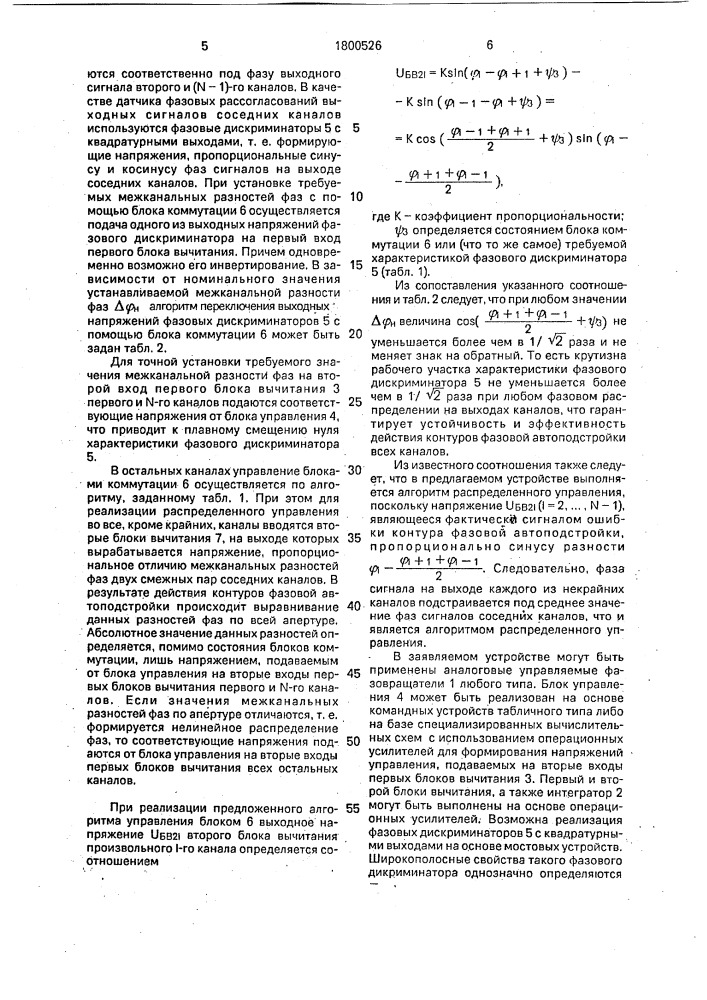 Устройство распределенного автофазирования антенной решетки (патент 1800526)