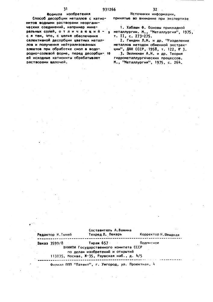 Способ десорбции металлов с катионитов (патент 931266)