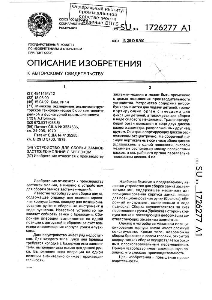 Устройство для сборки замков застежек-молний с брелоком (патент 1726277)
