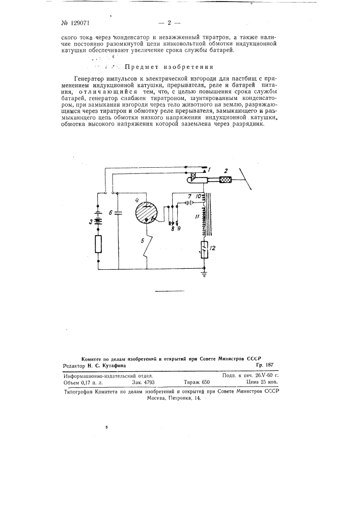 Генератор импульсов к электрической изгороди для пастбищ (патент 129071)