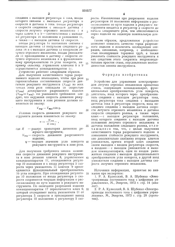 Устройство для управления электроприводом летучих отрезных механизмов прокатных станов (патент 531577)