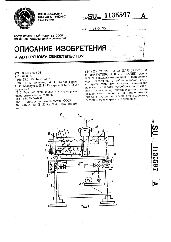 Устройство для загрузки и ориентирования деталей (патент 1135597)