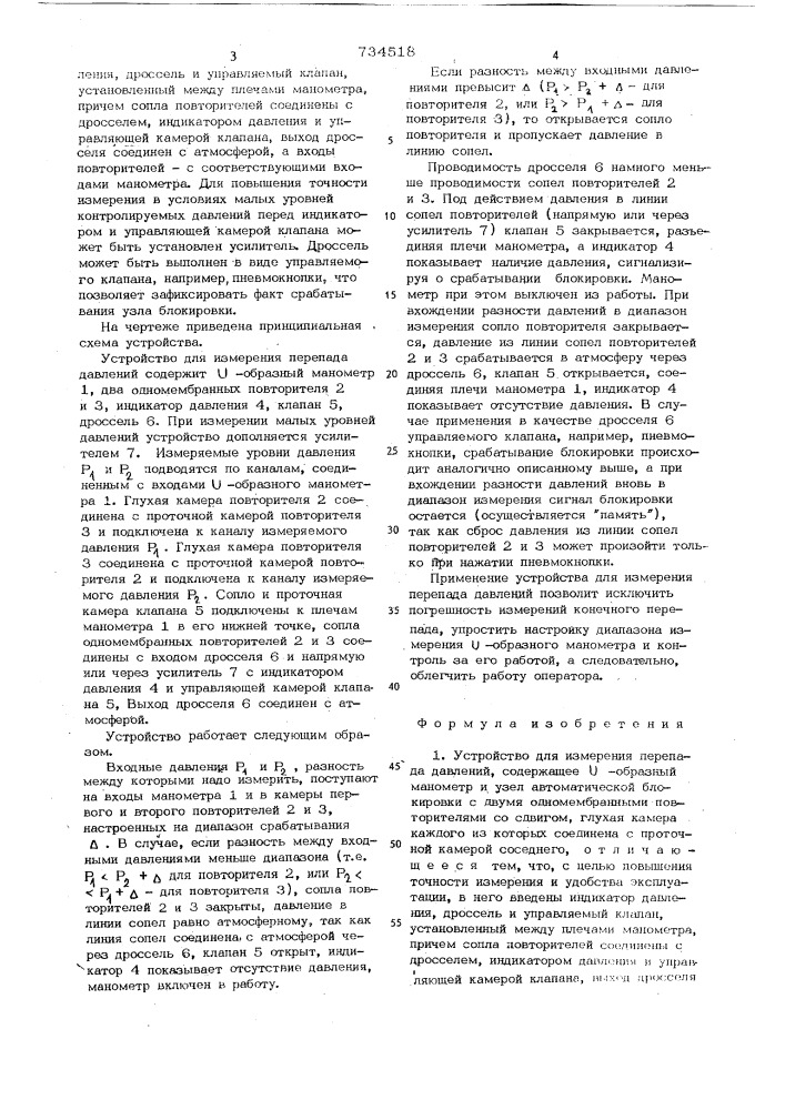 Устройство для измерения перепада давлений (патент 734518)