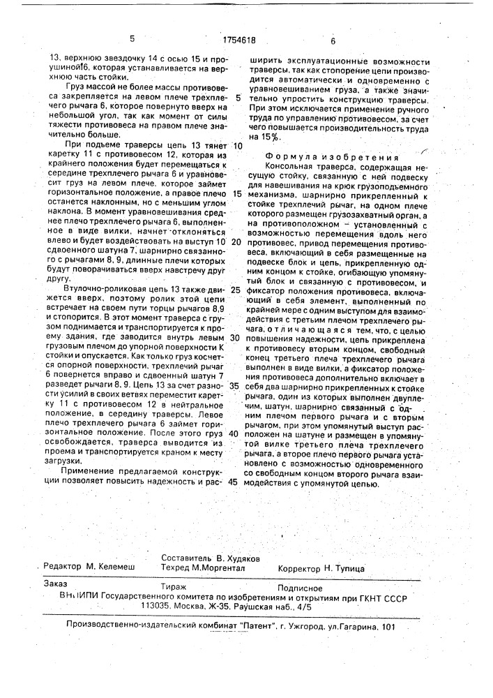 Консольная траверса (патент 1754618)