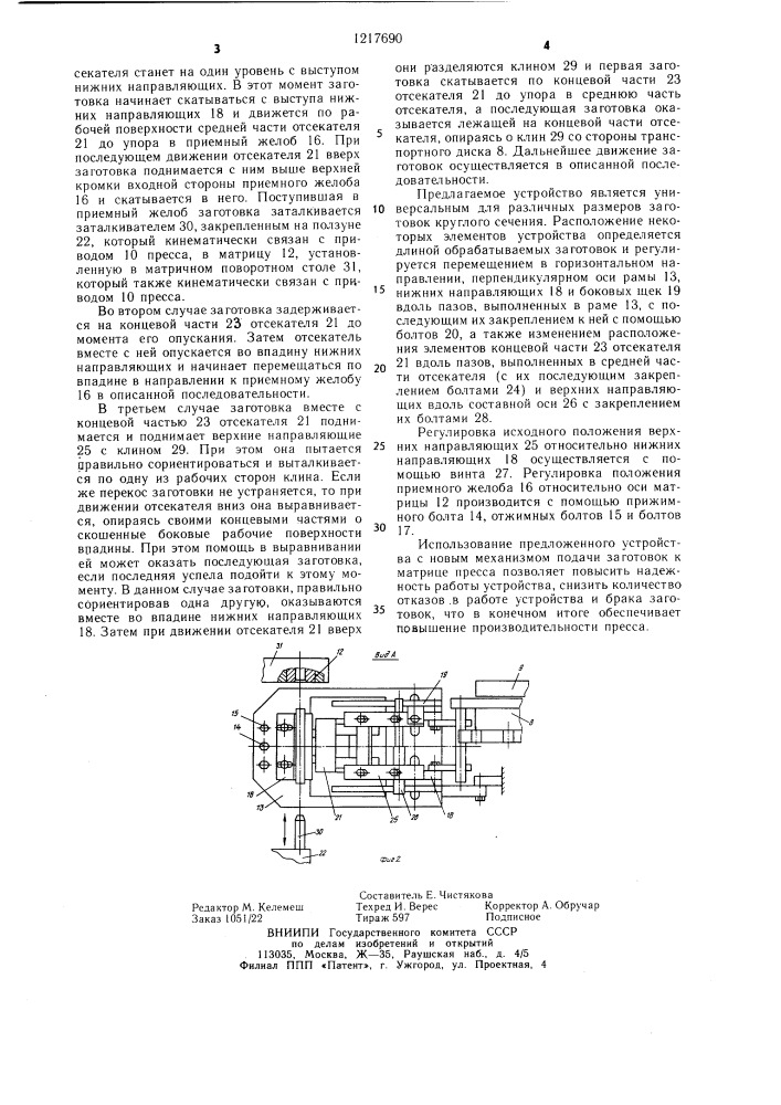 Устройство для подачи заготовок в рабочую зону пресса (патент 1217690)
