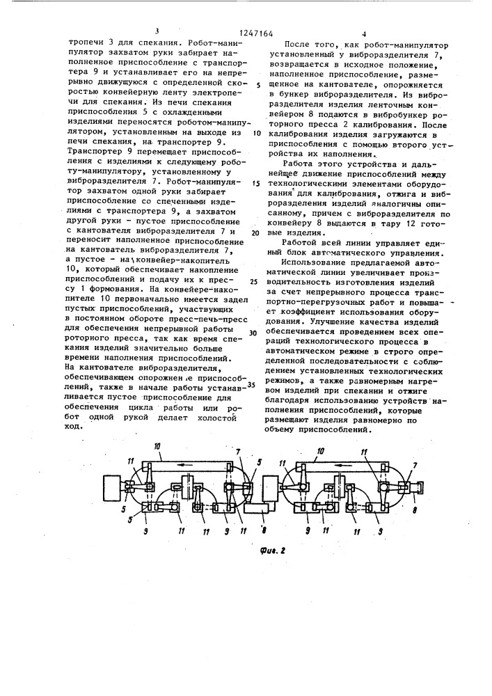 Автоматическая линия изготовления изделий из металлических порошков (патент 1247164)