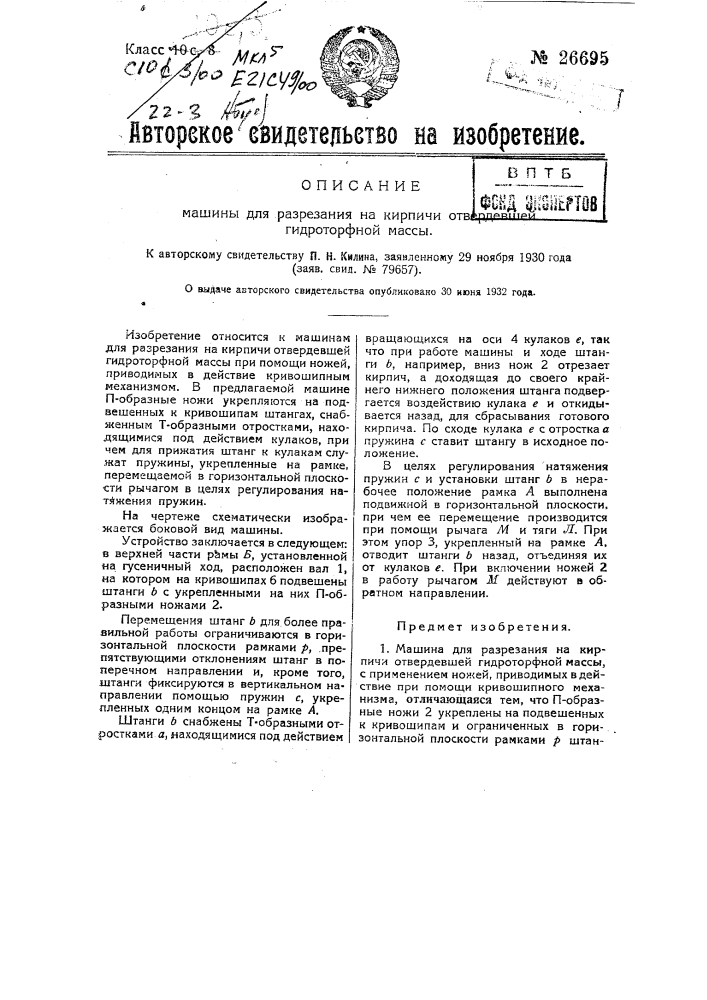 Машина для разрезания на кирпичи отвердевшей гидроторфной массы (патент 26695)