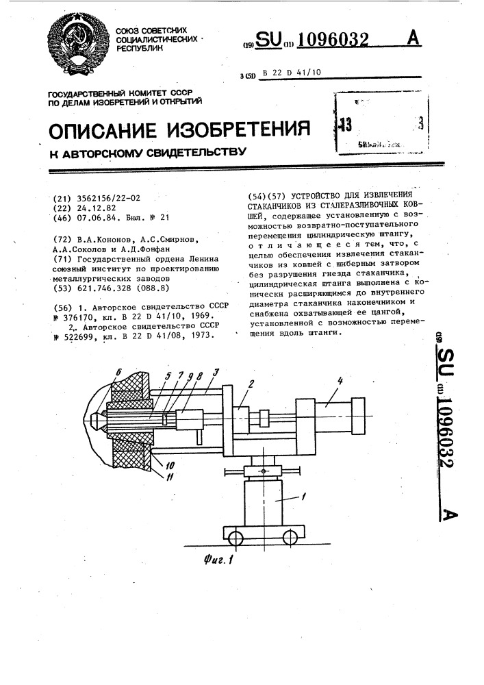 Устройство для извлечения стаканчиков из сталеразливочных ковшей (патент 1096032)