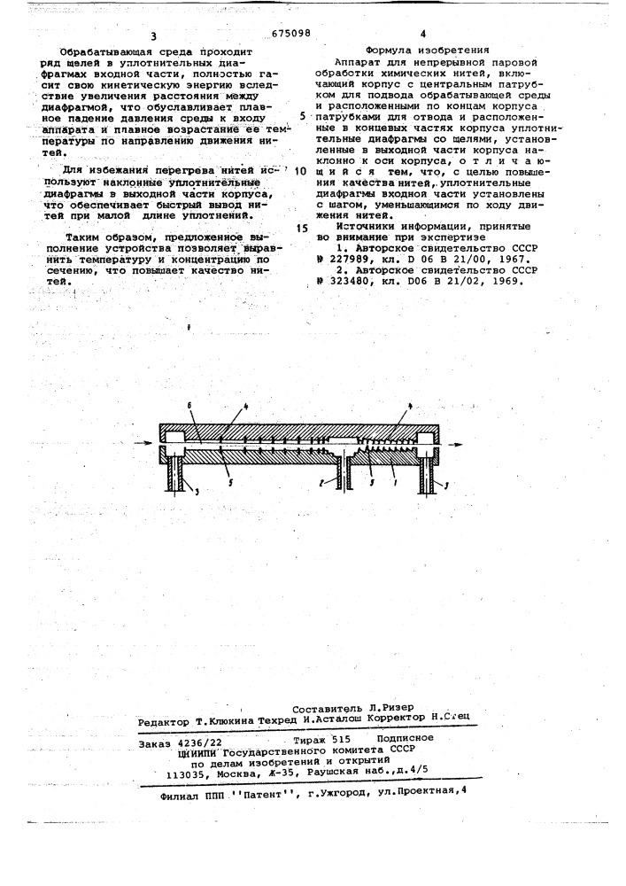 Аппарат для непрерывной паровой обработки химических нитей (патент 675098)