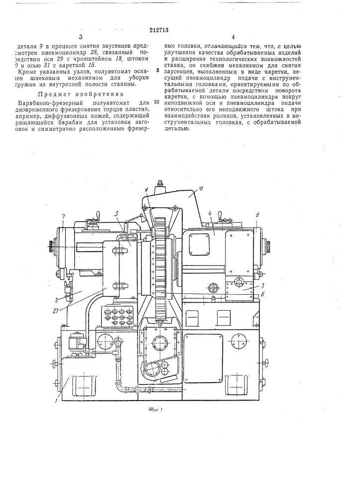 Барабанно-фрезерный полуавтомат (патент 212713)