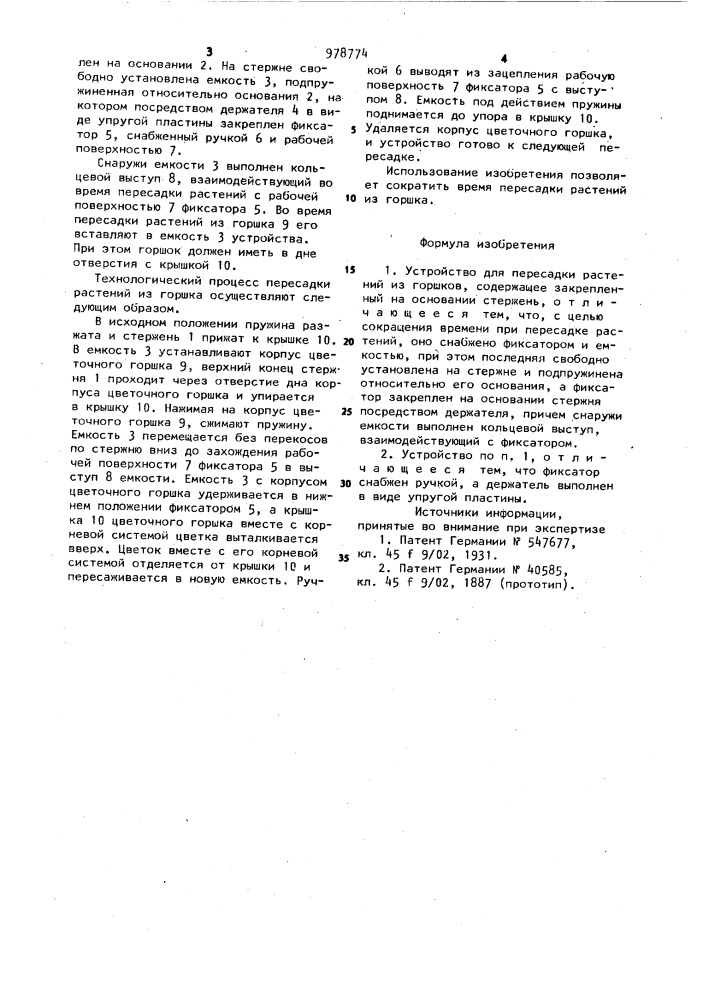Устройство для пересадки растений из горшков (патент 978774)